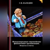 . Международные европейские финансовые организации. Вопросы и ответы