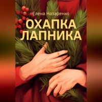 Елена Назаренко. Охапка лапника