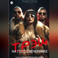 Алекс Стар. Трэш на вечеринке