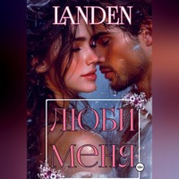 Landen. Люби меня