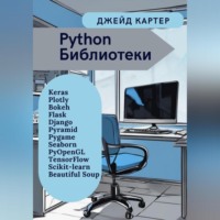 Джейд Картер. Python Библиотеки