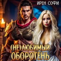 . (Не) Любимый оборотень