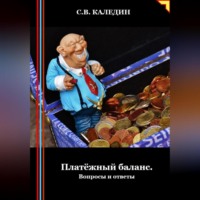 . Платёжный баланс. Вопросы и ответы