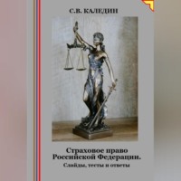 . Страховое право Российской Федерации. Слайды, тесты и ответы