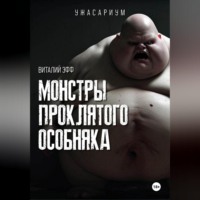 Виталий Эфф. Монстры проклятого особняка
