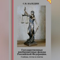 . Государственные внебюджетные фонды Российской Федерации. Слайды, тесты и ответы