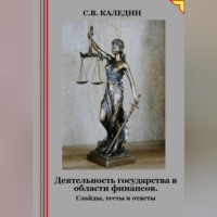 . Деятельность государства в области финансов. Слайды, тесты и ответы