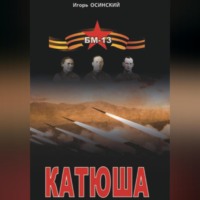 Игорь Николаевич Осинский. Катюша