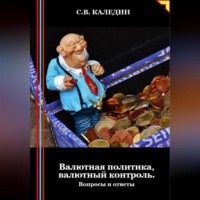 . Валютная политика, валютный контроль. Вопросы и ответы