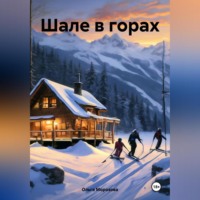 Ольга Юрьевна Морозова. Шале в горах
