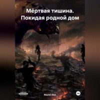 Raund Alex. Мёртвая тишина. Покидая родной дом
