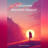 Наталия Викторовна Погорелова. Наполним звуками сердца!