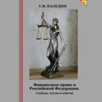 . Финансовое право в Российской Федерации. Слайды, тесты и ответы