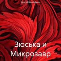 Сергей Виноградов. Зюська и Микрозавр