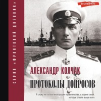Александр Васильевич Колчак. Протоколы допросов