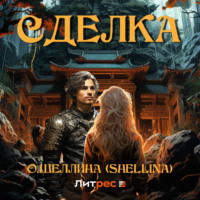 О.Шеллина (shellina). Сделка