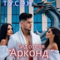 . Гид отеля «Арконд»