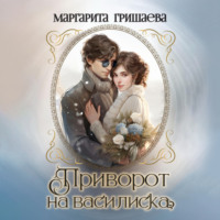 Маргарита Гришаева. Приворот на василиска