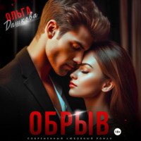 . Обрыв