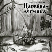 . Царевна-лягушка