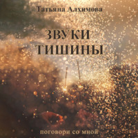 Татьяна Алхимова. Звуки тишины