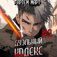 Артём Март. Дуэльный кодекс. Том 2: Черная книга