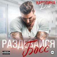 Каролина Дэй. Раздевайся, босс!