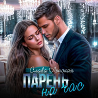 Слава Ленская. Парень на час