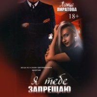 Лана Пиратова. Я тебе запрещаю