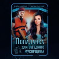 Наталья Самартцис. Попаданка для звездного мусорщика