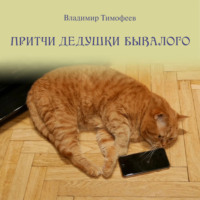 Владимир Тимофеев. Притчи дедушки Бывалого