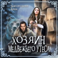 . Хозяин медвежьего утеса. Утес Бьёрна