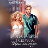 Анна Осокина. На хрустальных осколках. Исцели мое сердце