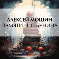 Алексей Мошин. Памяти Н. Г. Бунина