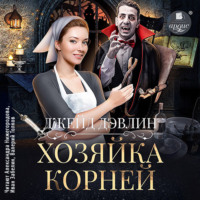 Джейд Дэвлин. Хозяйка корней