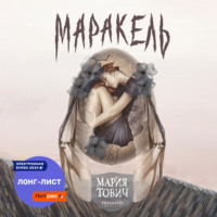 . Маракель