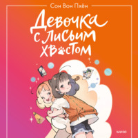 . Девочка с лисьим хвостом. Том 2