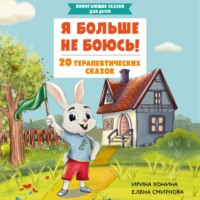 Ирина Хонина. Я больше не боюсь! 20 терапевтических сказок