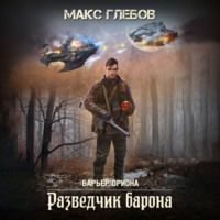 . Разведчик барона