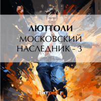 Люттоли (Луи Бриньон). Московский наследник – 3