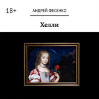 Андрей Фесенко. Хелли
