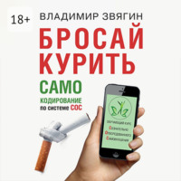 Владимир Звягин. Бросай курить. САМОкодирование по системе СОС