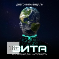 Диего Вита Видаль. Вита: последние дни настоящего. Роман для тех, кто думает о будущем