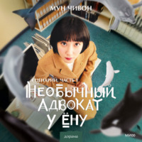 Мун Чивон. Необычный адвокат У Ёну. Сценарий. Часть 1