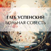 . Больная совесть