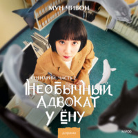 Мун Чивон. Необычный адвокат У Ёну. Сценарий. Часть 2