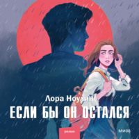 Лора Ноулин. Если бы он остался