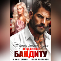 . Жертва бывшего мужа. Отданная бандиту