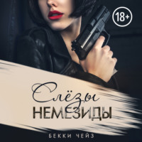 Бекки Чейз. Слёзы Немезиды