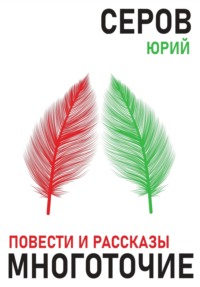 Юрий Серов. Многоточие